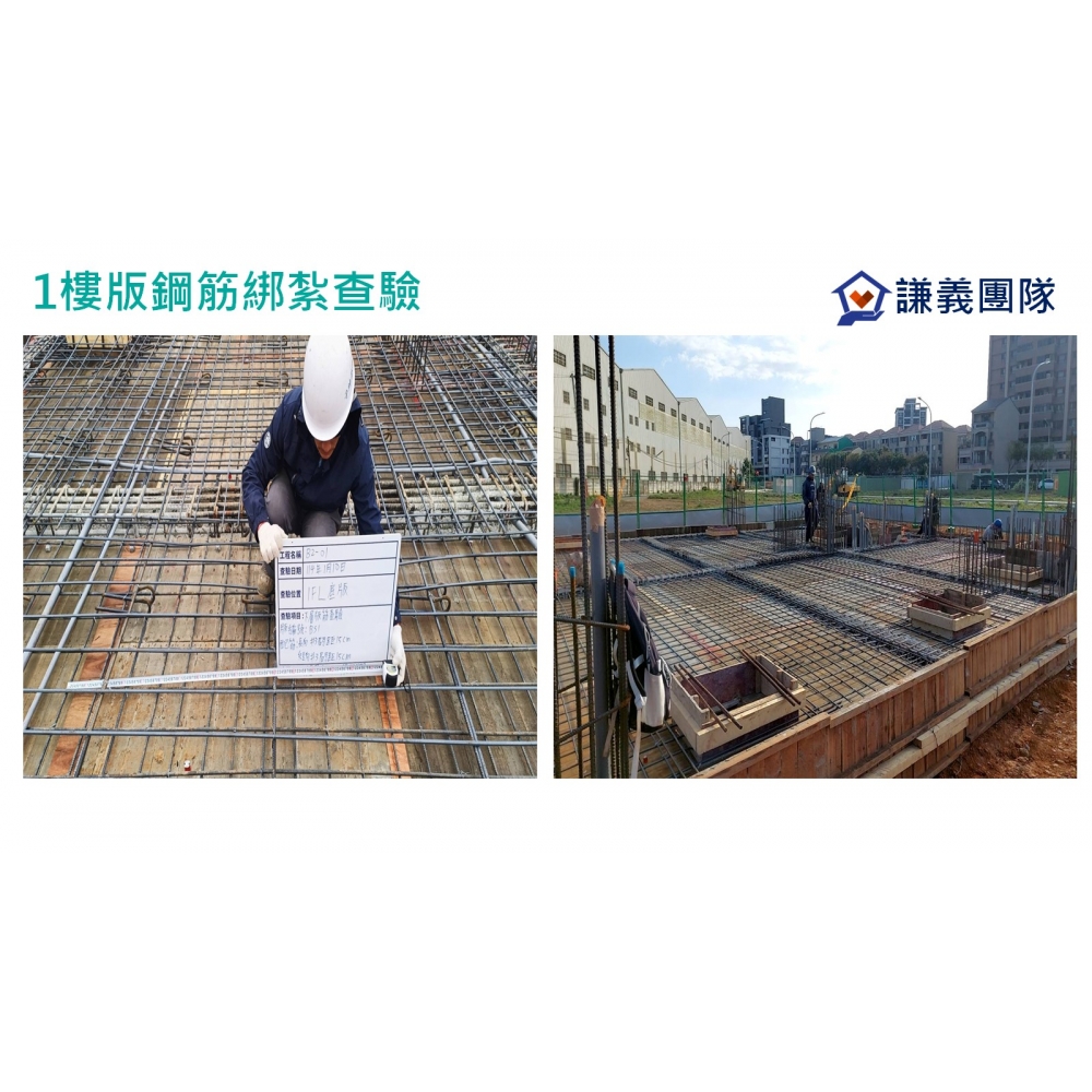 3一樓鋼筋綁紮查驗.jpg